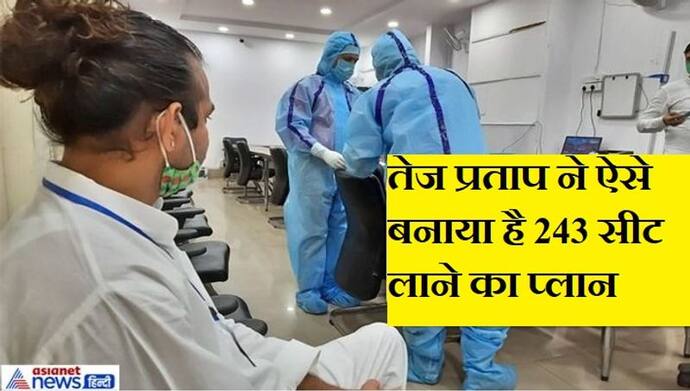 लालू ने तेज प्रताप को दिया था ये टिप्स, चुनाव में ऐसे प्रत्याशियों को मिलेगा टिकट, कुछ यूं है प्लान