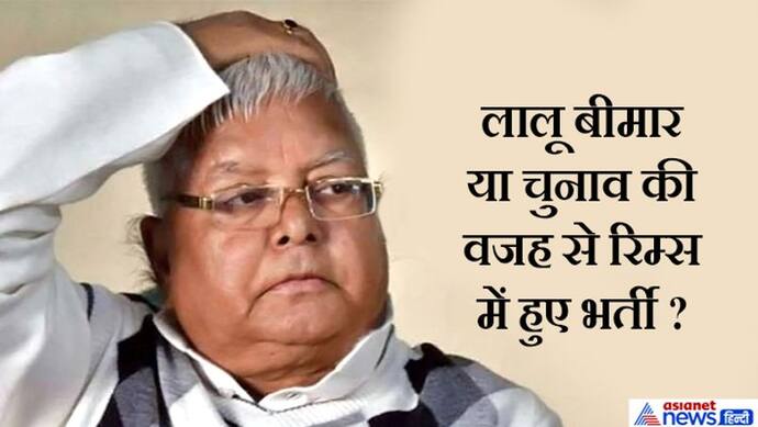 बिहार में चुनाव, मगर रांची में सज रहा लालू दरबार, टिकट की चाह में माथा टेकने पहुंचे रहे नेता-एक्टर-अफसर