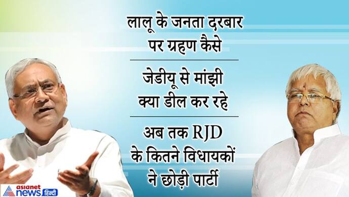 रिम्स में लालू यादव के जनता दरबार पर लग सकता है ग्रहण; जारी है RJD विधायकों के भागने का सिलसिला