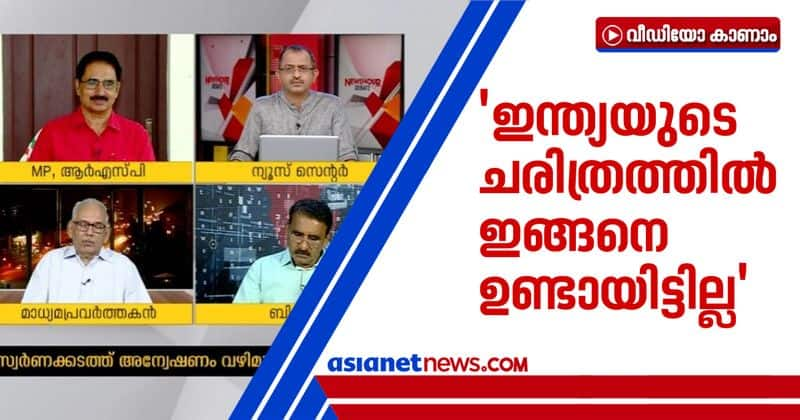 nk premachandran about swapna and gold smuggling