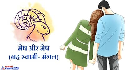 ज्योतिष: एक ही राशि के हों पति-पत्नी तो कैसा होता है उनका वैवाहिक जीवन?