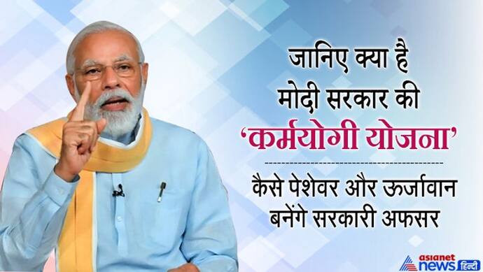 अब पेशेवर-ऊर्जावान बनेंगे अफसर...मोदी कैबिनेट ने 'कर्मयोगी योजना' को दी मंजूरी; जानिए क्या होंगे फायदे