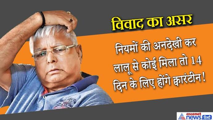 अब रिम्स में लालू से मुलाकात आसान नहीं, एक MLA पर कार्रवाई; बिहार में ओवैसी का रुख भी बढ़ा रहा परेशानी