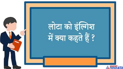 पैर नहीं लेकिन चलती है सबके घरों में रहती है, बताओ क्या? ठंडे दिमाग से सोचें IAS इंटरव्यू के इन सवालों के जवाब