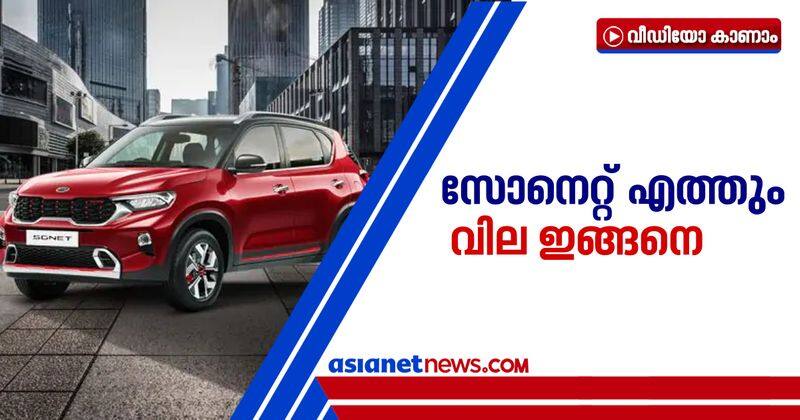 kia announced sonet price and launching date