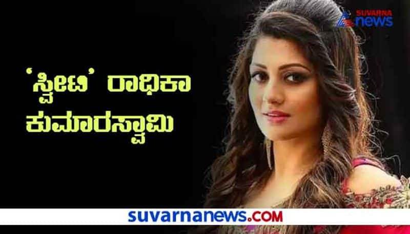 kannada actress Radhika Kumaraswamy exclusive interview