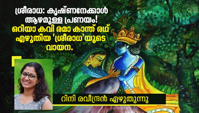 Reading Sriradha poem by rema kanth rath Rini raveendran