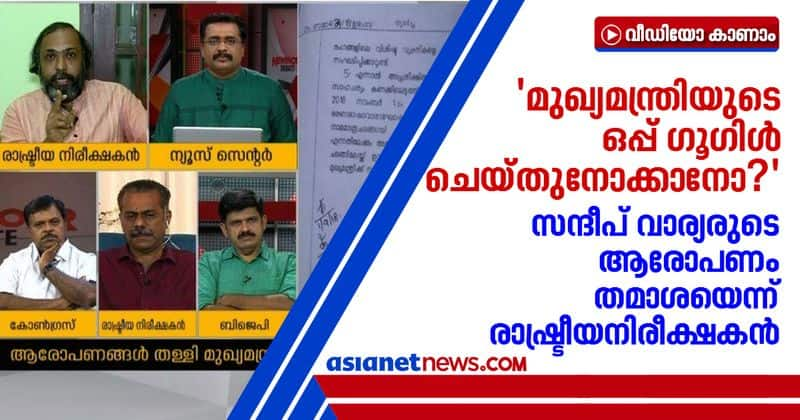 Dr Premkumar ridicules sandeep varier signature allegation against pinarayi vijayan