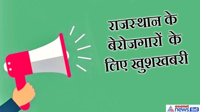 मप्र की तर्ज पर राजस्थान सरकार स्थानीय बेरोजगारों को सरकारी नौकरियां देने करने जा रही यह फैसला