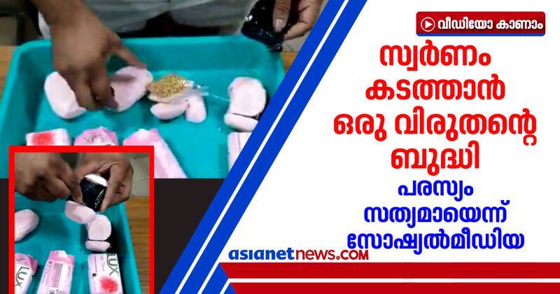 gold smuggling through lux soap caught in tamilnadu