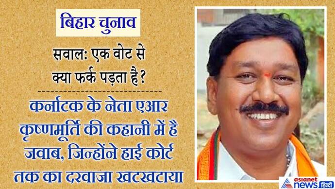 1 वोट की कीमत; एक नेता जीता दूसरा हारा, एक लगातार बुलंदी की ओर बढ़ा, दूसरे का राजनीतिक करियर गर्त में