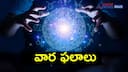 Your Weekly Horoscopes: ఈ వారం ఓ  రాశివారికి  ఆకస్మిక ధనలాభం