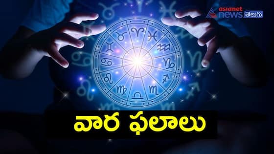 Your Weekly Horoscopes: ఈ వారం ఓ  రాశివారికి  ఆకస్మిక ధనలాభం