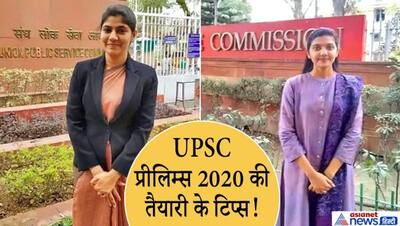 टॉपर्स की स्ट्रेटजी से एक महीने में ऐसे करें UPSC प्रीलिम्स 2020 की तैयारी, आखिरी समय में लगा दें पूरी जान