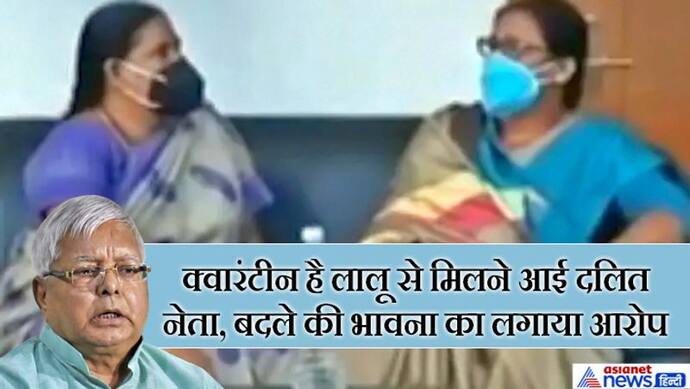 अब 3 मजिस्ट्रेट करेंगे लालू यादव से मिलने आ रहे लोगों की निगरानी, प्रशासन पर नाराज है क्वारंटीन की गई MLA