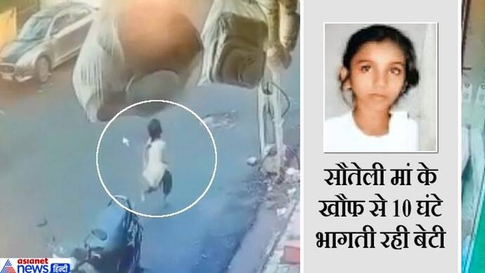 जल्लाद मां-बाप के खौफ से पागलों की तरह सड़क पर दौड़ती रही मासूम, उसे ढूंढने पुलिस ने कर दिया जमीं-आसमां एक