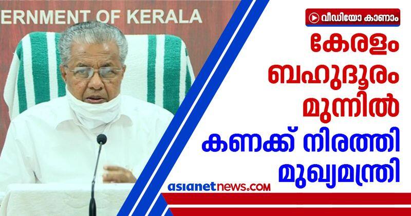 kerala stands better position in covid fight says Pinarayi Vijayan