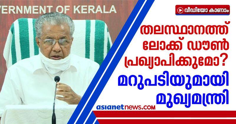 will thiruvananthapuram go for complete lock down pinarayi vijayan answers