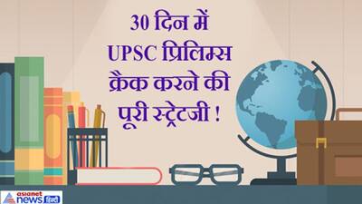 बिना पैनिक हुए करते रहें रिवीजन...UPSC प्रीलिम्स 2020 की घर बैठे तैयारी के 6 दमदार टिप्स