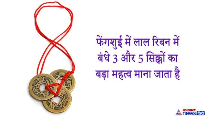 फेंगशुई टिप्स: घर के दरवाजों पर क्यों लगाएं जाते हैं 3 सिक्के, क्या है इनका महत्व?