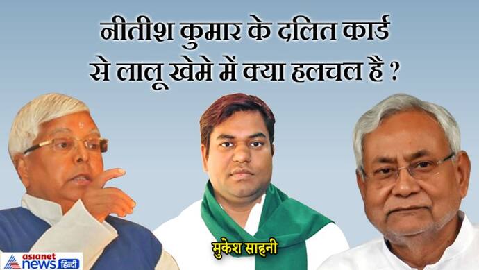 बिहार चुनाव: नीतीश के दलित कार्ड से महागठबंधन में अभी से 'हड़कंप', पिछड़ों के जरिए BJP ऐसे देगी चोट