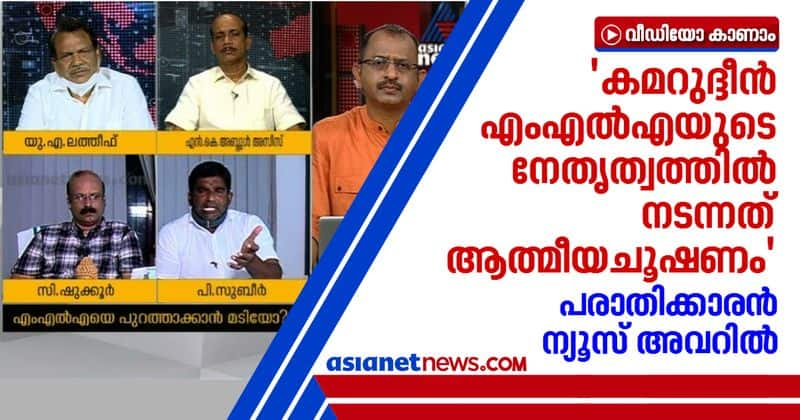 investor P Subeer against MC Kamaruddin MLA in fashion gold scam