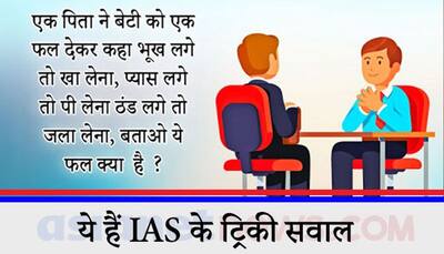 कार के नंबर WV733N छिपा है एक लड़की का नाम ? नहीं दे पाएंगे IAS इंटरव्यू के इन 15 सबसे मुश्किल सवालों के जवाब