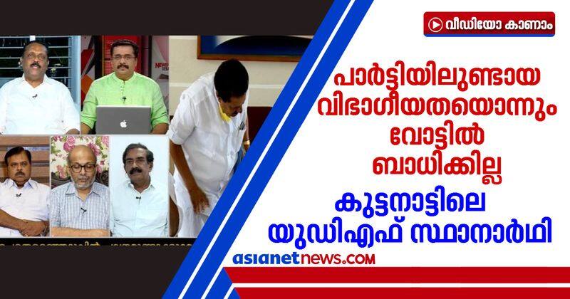 udf candidate in kuttanad says he is confident