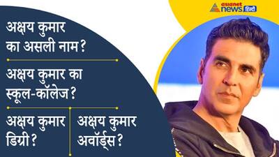 होटल में खाना पकाने वाले अक्षय कुमार कैसे पढ़-लिख पाये? जानिए कॉलेज-डिग्री से जुड़ी ये अनसुनी बातें