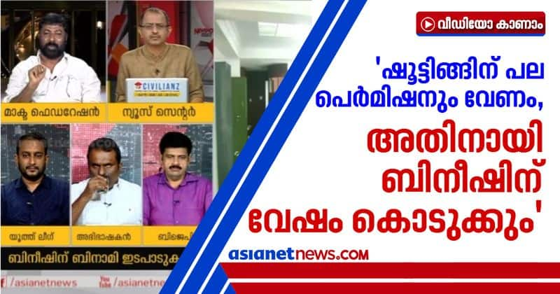 Bineesh Kodiyeri do not know acting got roles for getting permissions says Baiju Kottarakkara