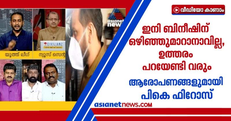 Bineesh Kodiyeri involves in gold smuggling alleges PK Firoz