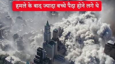 9/11 के बाद अमेरिका में क्यों ज्यादा बच्चे पैदा होने लगे थे? बढ़ गई थी शराब की खपत