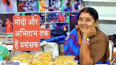 ये हैं  किसान चाची, 150 रुपए में शुरू किया था काम; आज विदेशों में भी बेंचती हैं प्रोडक्ट, खूब होती है कमाई