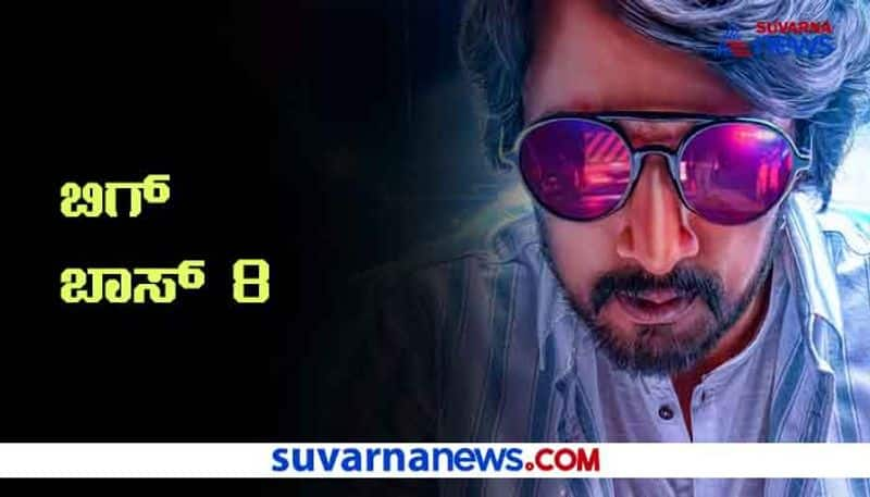 kannada bigg boss season 8 to start from february rbj