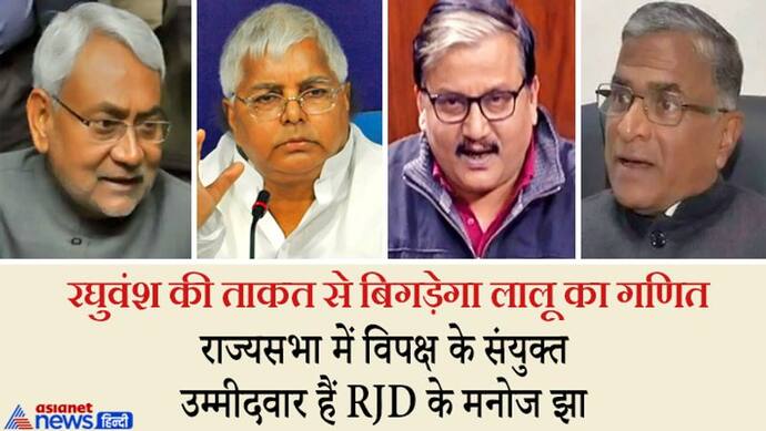 बिहार में चुनाव से पहले 'राज्यसभा' में NDA-महागठबंधन के बीच दो-दो हाथ; दांव पर लालू की प्रतिष्ठा