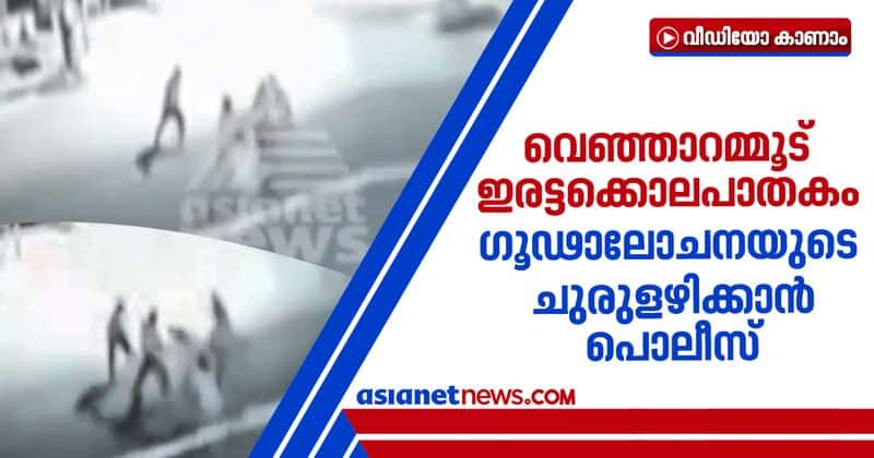 venjaramoodu double murder police inquiring the conspiracy behind the murder