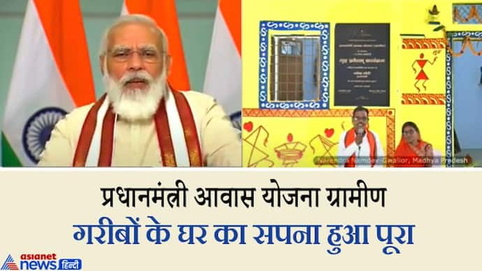 प्रधानमंत्री आवास योजना-ग्रामीण: मोदी  ने डिजिटल के जरिये कराया गरीबों को गृह प्रवेश