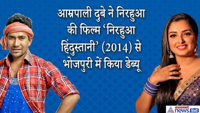 इस नाम से पुकारा जाता है निरहुआ और आम्रपाली को, जान लें दोनों के बारे में इंटरेस्टिंग बातें