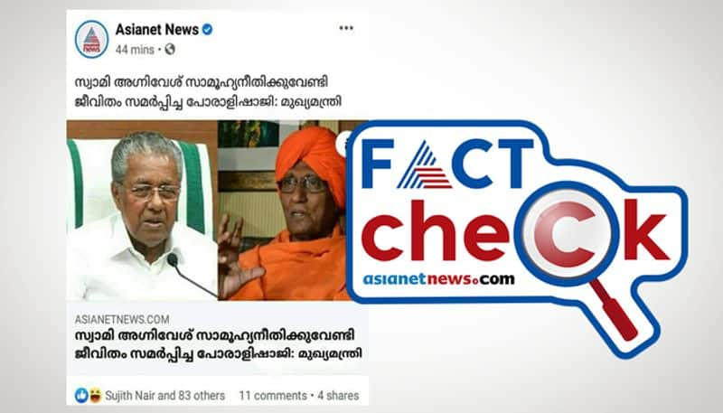 asianet news fake screenshot spreads about swami agnivesh and cm pinarayi vijayan