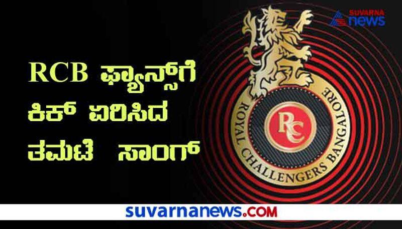 IPL 2020 Tamte Song Kannadigas Support To RCB