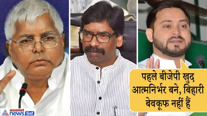 किस मकसद से झारखंड के CM पहुंचे लालू के 'दरबार'? बिहार में तेजस्वी यादव ने बोला BJP पर हमला