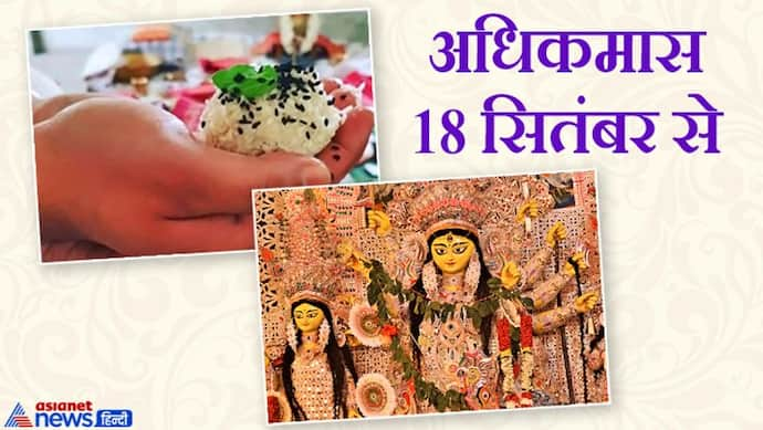 पितृमोक्ष अमावस्या के बाद नहीं शुरू होगी नवरात्रि, 18 सितंबर से 16 अक्टूबर तक नहीं मनाया जाएगा कोई बड़ा पर्व