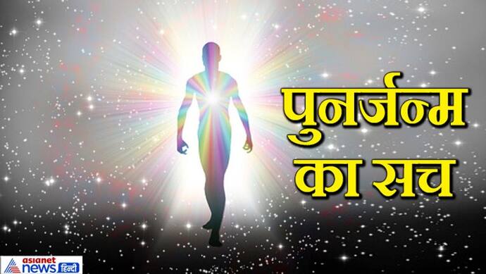 10 घटनाएं: क्या सचमुच होता है पुनर्जन्म? हिंदू धर्म में है इससे जुड़ी कई मान्यताएं