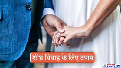 शीघ्र विवाह, धन लाभ व परेशानियों से बचने के लिए करें ये आसान उपाय