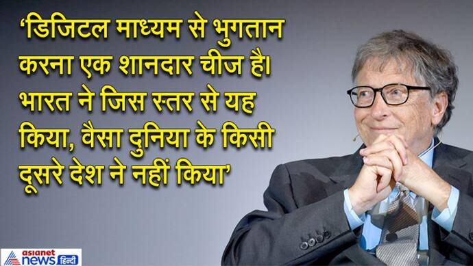 बिल गेट्स ने की आधार-डिजिटल पेमेंट की तारीफ, कहा- जिस स्तर पर भारत ने ये किया, वैसा किसी देश में नहीं हुआ