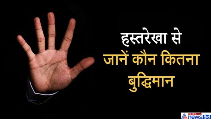 हथेली में यहां होता है बुध पर्वत, इससे जान सकते हैं कौन कितना बुद्धिमान है, जानिए 10 खास बातें