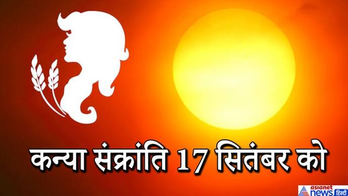 17 सितंबर को सूर्य करेगा कन्या राशि में प्रवेश, अगले दिन से शुरू होगा अधिक मास