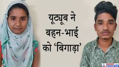 बंद कमरे में यूट्यूब देखा करते थे बहन-भाई, जीजा को जब पता चला..तो पैरों तले से जमीन खिसक गई