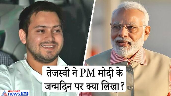 PM मोदी को CM नीतीश कुमार ने दी बधाई, जन्मदिन संदेश में तेजस्वी-तेजप्रताप यादव ने क्या लिखा?