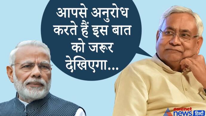 चुनाव से पहले तोहफे पर तोहफा दिए जा रहे PM मोदी, किस बात के लिए CM नीतीश ने केंद्र के आगे जोड़े हाथ?